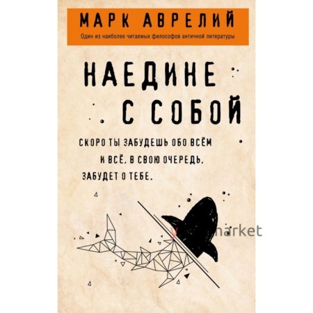 Наедине с собой. Марк Аврелий