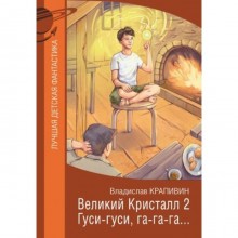 Великий Кристалл-2. Гуси-гуси, га-га-га…. Крапивин В.П.