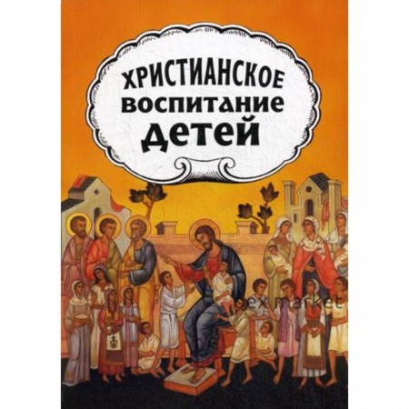 Христианское воспитание детей. Протопресвитер А. Желобовский