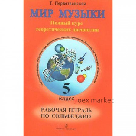 Рабочая тетрадь. Сольфеджио. Полный курс теоретических дисциплин 5 класс. Первозванская Т.