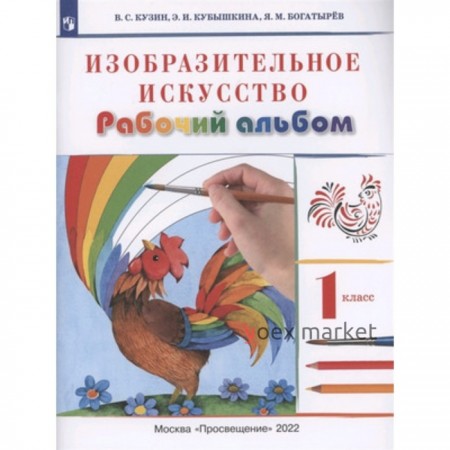 1 класс. Изобразительное искусство. Рабочий альбом. 11-е издание. ФГОС. Кузин В.С., Кубышкина Э.И.