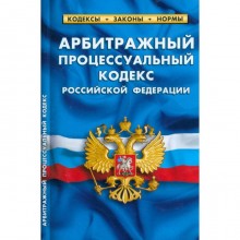 Арбитражный процессуальный кодекс Российской Федерации по состоянию на 01.03.2023 год