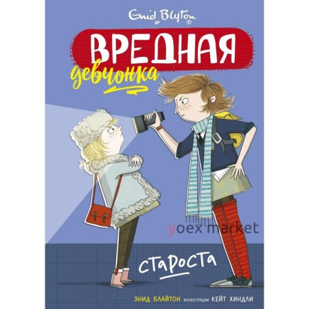 Вредная девчонка - староста. Блайтон Э.