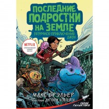 Последние подростки на Земле. Безумное приключение Джун. Брэльер М.