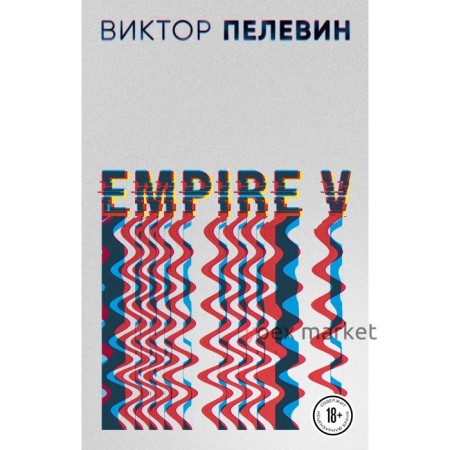 Empire V. Пелевин В.О.