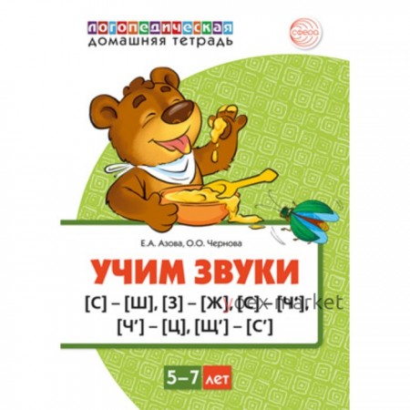 Учим звуки -, -, -, -, -. Домашняя логопедическая тетрадь для детей 5-7 лет