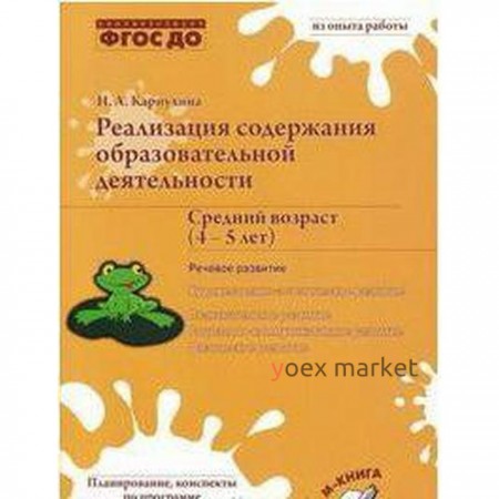 Реализация содержания образовательной деятельности. Речевое развитие. От 4 до 5 лет. Карпухина Н. А.