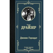 Дженни Герхардт. Драйзер Т.