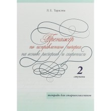 Тренажёр по исправлению почерка. 2 ступ. На основе росчерков и скорописи. Тетр. для. Тарасова Л.