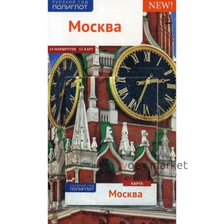 Москва. Путеводитель (+ карта). Буторов А., Величко С., Губин В., Елисеев В.и др.