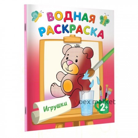 Водные раскраски «Игрушки», Двинина Л.В.