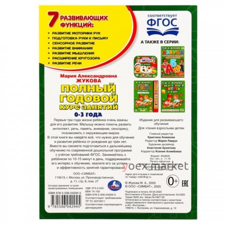 Годовой курс занятий 0-3 года, М.А. Жукова, 96 стр.