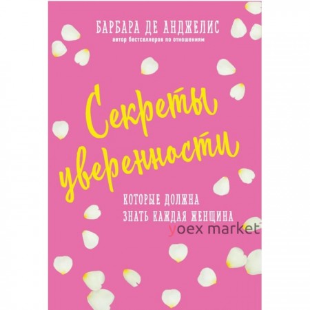 СпрУБарбп. Секреты уверенности, которые должна знать каждая женщина (новое оформление)