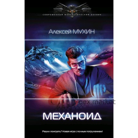 Механоид. Мухин А. М.