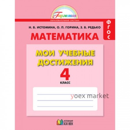 Математика. 4 класс. Мои учебные достижения (контрольные работы) ФГОС