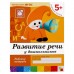 Набор рабочих тетрадей: математика, прописи, развитие речи, уроки грамоты. Старшая группа 5+