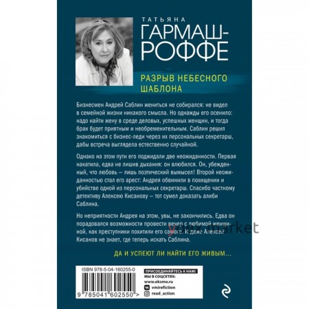 Разрыв небесного шаблона. Гармаш-Роффе Т.В.