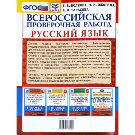 ВПР ФИОКО Русский язык за курс начальной школы. Типовые задания. 10 вариантов. Волкова Е. В., Тарасова А. В., Ожогина Н. И.