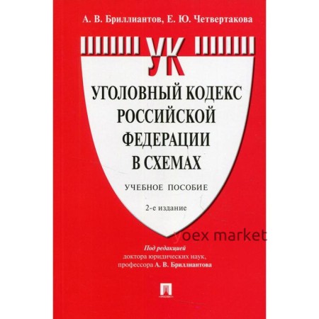 Уголовный кодекс Российской Федерации в схемах. 2-е издание, переработанное и дополненное. Бриллиант