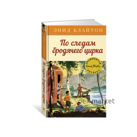 По следам бродячего цирка. Книга 5. Блайтон Э.