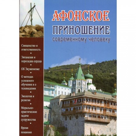 Афонское приношение современному человеку. Иеромонах Краньчук Гавриил