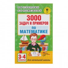 3000 задач и примеров по математике: 3-4-й классы. Автор: Узорова О.В., Нефедова Е.А.