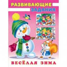 Весёлая зима. Снеговик и Белочка