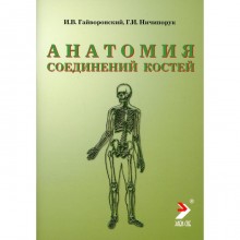 Анатомия соединений костей. 12-е издание, переработанное и дополненное. Гайворонский И.В., Ничипорук Г.И.