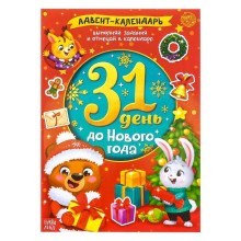 Книжка с наклейками «Адвент-календарь. 31 день до Нового года», 24 стр., формат А4