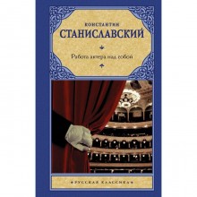 Работа актера над собой. Станиславский К. С.