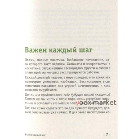 Я забочусь о планете. Простые способы сделать каждый свой день экологичным