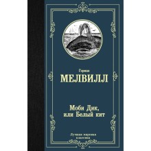 Моби Дик, или Белый кит. Мелвилл Г.