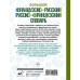 Большой французско-русский русско-французский словарь