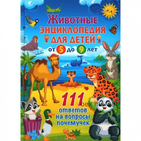 Животные. Детская энциклопедия для детей от 5 до 9 лет. 111 ответов на вопросы почемучек