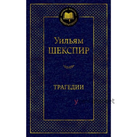 Трагедии/Шекспир У.. Шекспир У.