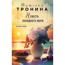 Невеста холодного моря. Тронина Т.М.