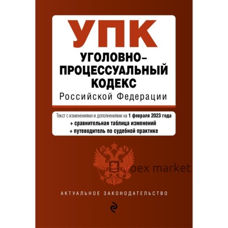 Уголовно-процессуальный кодекс Российской Федерации. В редакции на 01.02.23 с таблицей изменением и указанием судебных практик