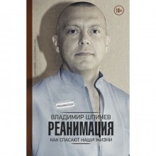 Реанимация. Как спасают наши жизни. Шпинев В. В.