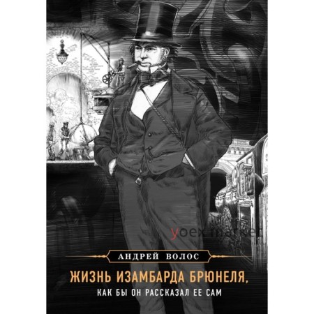 Жизнь Изамбарда Брюнеля, как бы он рассказал ее сам