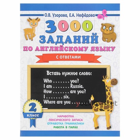 3000 заданий по английскому языку с ответами. 2 класс. Узорова О. В., Нефёдова Е. А.