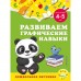 Развиваем графические навыки: для детей 4-5 лет. Горохова А.М., Липина С.В.