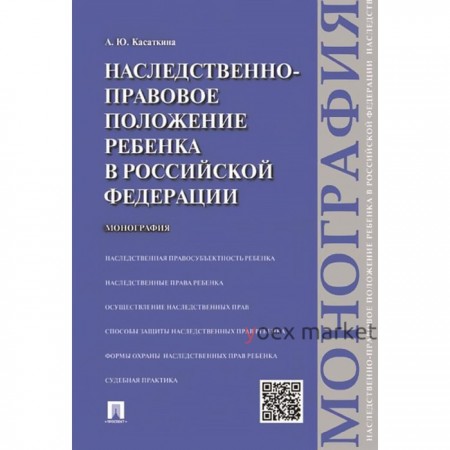 Наследственно-правовое положение ребенка в РФ. Монография. Касаткин А.