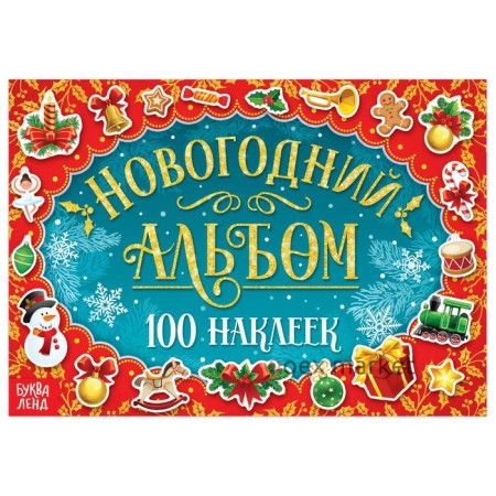 Новогодний альбом 100 наклеек, 12 стр.