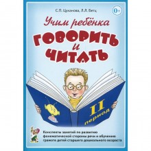 Учим ребенка говорить и читать. Цуканова С.П., Бетц Л.Л.