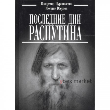 Последние дни Распутина. Пуришкевич В., Юсупов Ф.