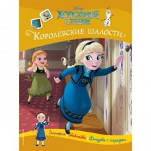 Холодное сердце. Королевские шалости. История, игры, наклейки