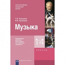 Музыка. 1-4 класс. Примерная рабочая программа. ФГОС. Челышева Т.В., Кузнецова В.В.