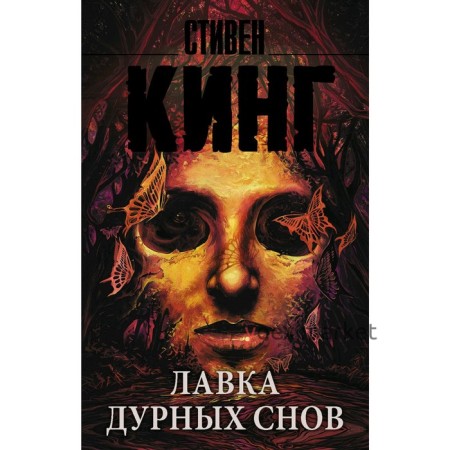 Лавка дурных снов. Кинг С.