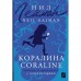 Коралина = Coraline. Гейман Н.