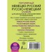 Популярный немецко-русский и русско-немецкий словарь для школьников с приложениями и грамматикой